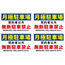 Butterfly Plates, Set of 4, Parking Guide Signs, "Monthly Parking Lot Other Than Contractors, Unauthorized Parking Prohibited", 13.4 x 8.3 inches (340 x 210 mm), White PVC Resin Plank, Users Wanted