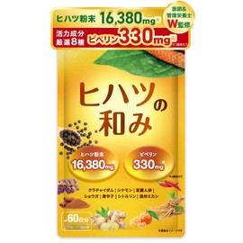 [ 医師・管理栄養士W監修 ] ヒハツ サプリ ヒハツ粉末16380mg配合 ピペリン330mg(330000μg)含有 120粒 約60日分 ひはつ GMP国内工場製造 ヒハツの和み
