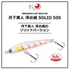 DAIWA Solid50S Keimura Shirasu Lure, Tsukishita Bijin