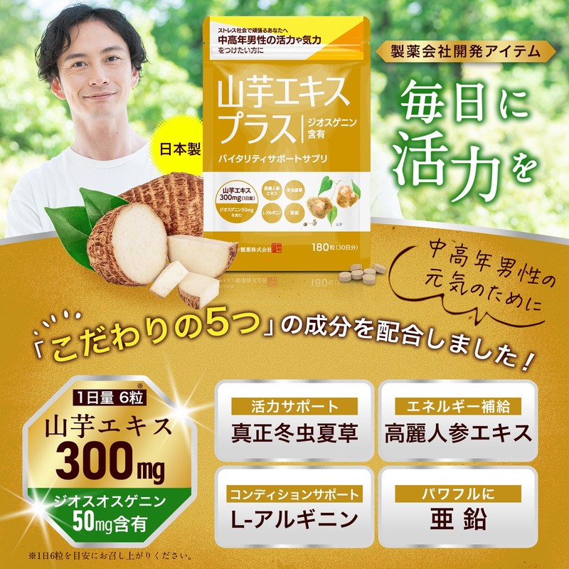 【製薬会社監修】山芋エキスプラス 中高年男性応援サプリ 亜鉛 アルギニン 高麗人参 ビタミンB 野中烏犀園 180粒 (30日分)