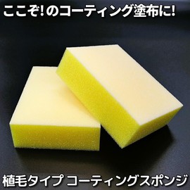 Perfect for applying coatings! Special Coating Sponge (Flocked Type), Set of 2