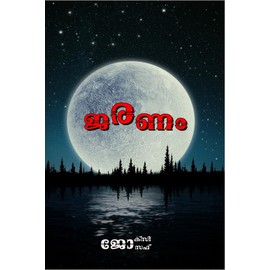 Jaranam / ജരണം