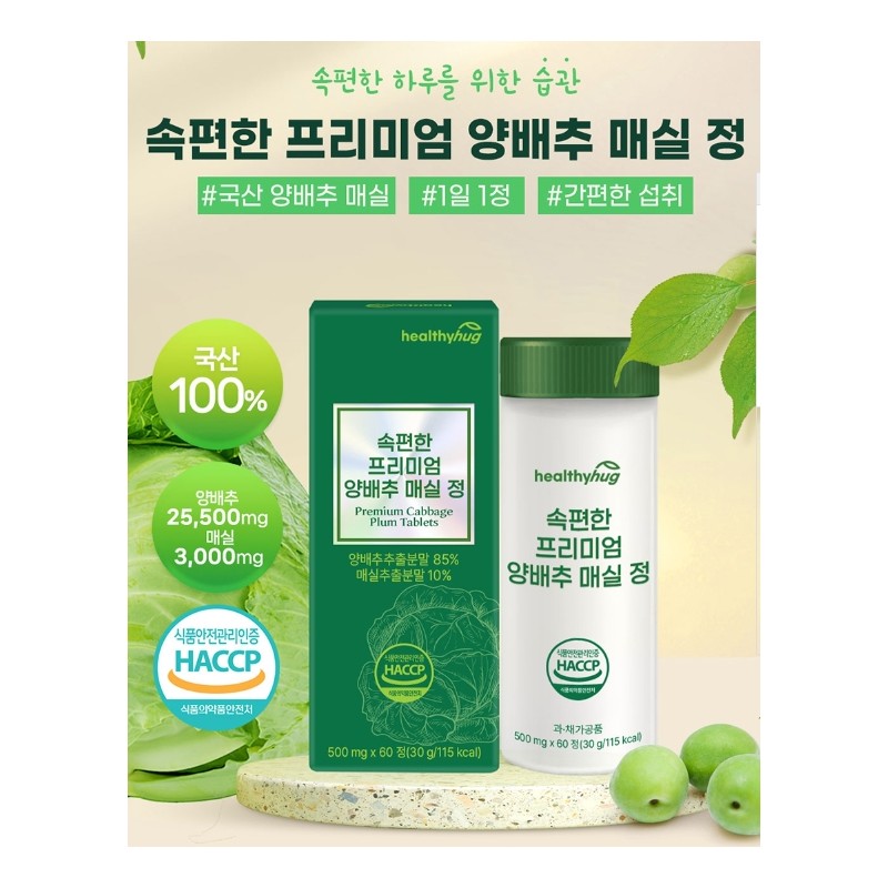Cabbage Benefits Plum Tablet Premium 2 Months / 양배추 효능