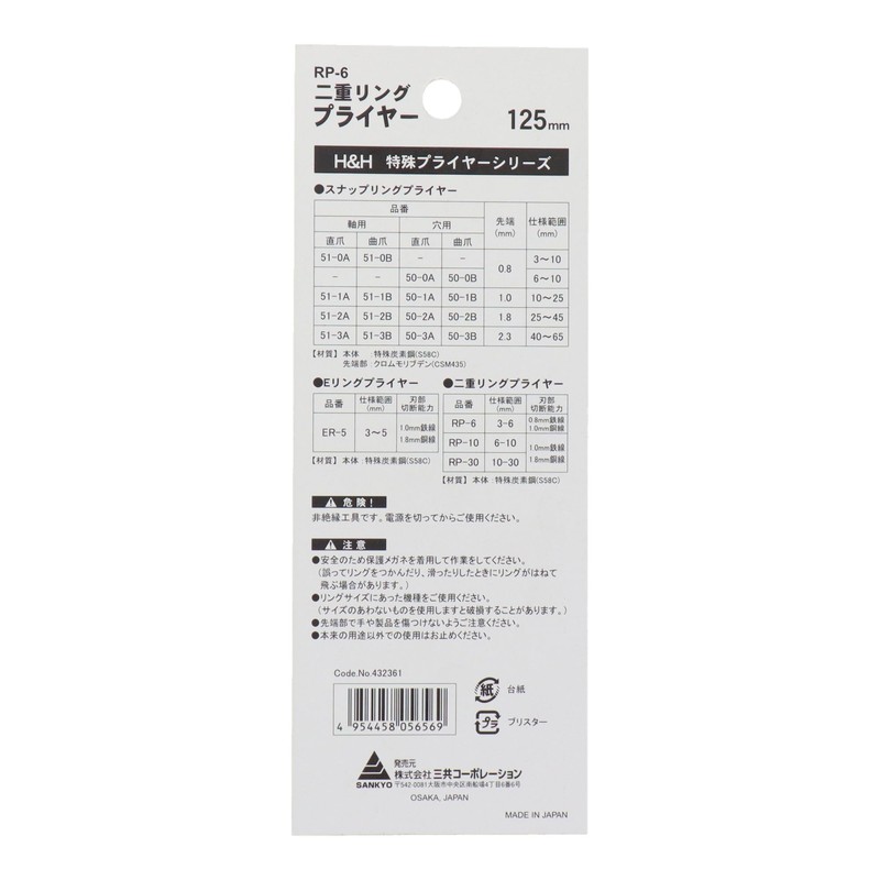三共コーポレーション H&H 二重リングプライヤー 125mm RP-6