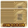 Intense Care 20매 인텐스 케어 골드24K 스네일 마스크 시트 세트