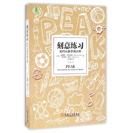 Peak: Secrets from the New Science of Expertise (Chinese Edition)
