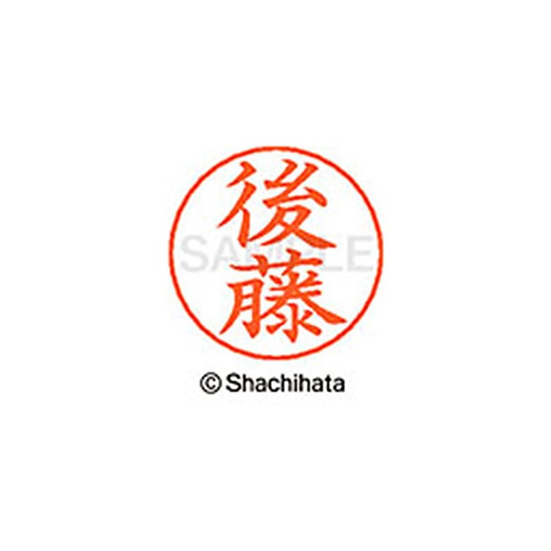 シャチハタ ネームペン用 ネーム部 印面部のみ 後藤 X-GPS