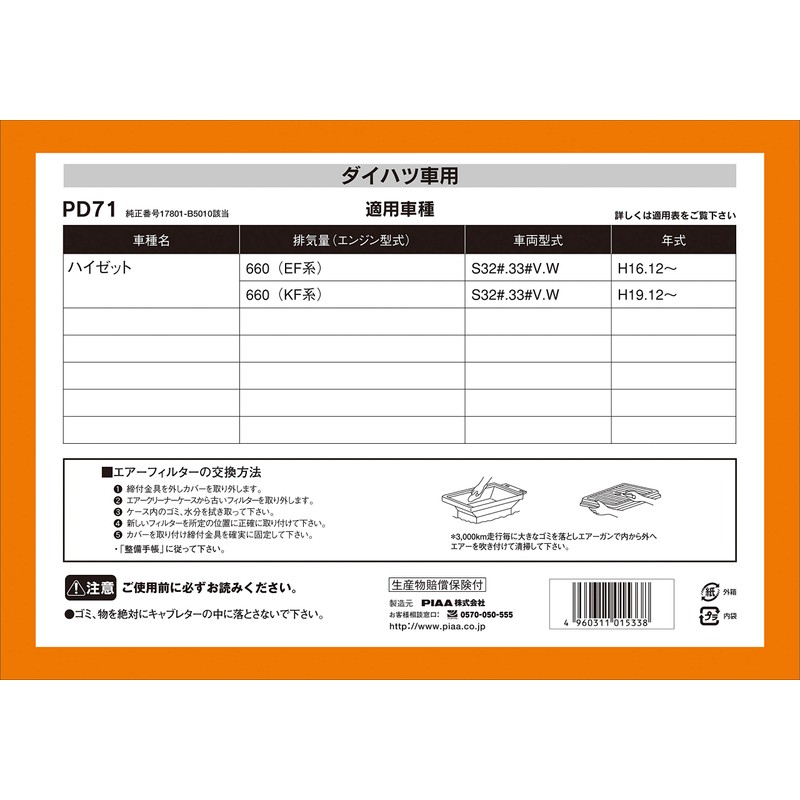 PIAA エアーフィルター (エアフィルター) 1個入 [ダイハツ車用] ハイゼット_他 PD71