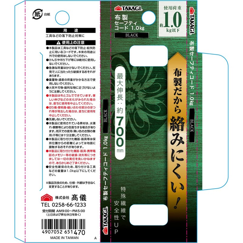 Takagi Takagi Fabric Safety Cord, 2.2 lbs (1 kg), Black