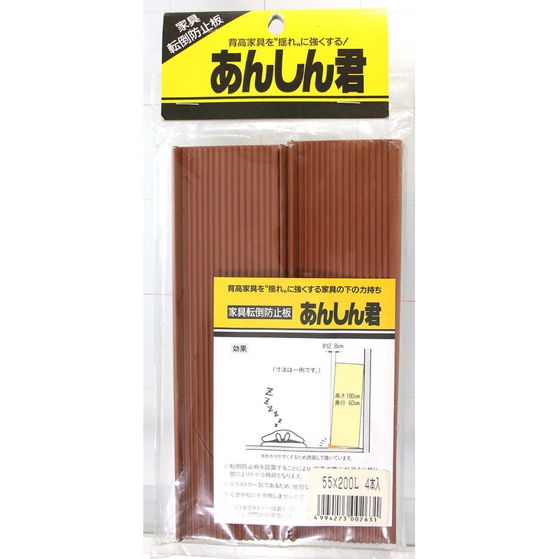 ソーゴ 家具転倒防止板 あんしん君 幅55mmX長200mm 4本入 茶
