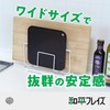 Wahei Freiz RG-0554 Cutting Board Stand, Wide, Can Store Cutting
