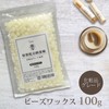 精製 脱臭 晒 蜜蝋 100g 化粧品グレード ミツロウ ビーズワックス
