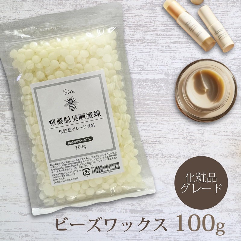 精製 脱臭 晒 蜜蝋 100g 化粧品グレード ミツロウ ビーズワックス