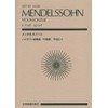 スコア メンデルスゾーン バイオリン協奏曲 ホ短調 作品64 (全音ポケットスコア)