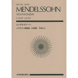 スコア メンデルスゾーン バイオリン協奏曲 ホ短調 作品64 (全音ポケットスコア)