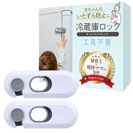 RIMA RUHE Refrigerator Lock, Child Lock (2 Pieces) (Nursery Teacher x Active Mom) to Prevent Children from Tampering with One Hand, Can Be Opened and Closed with One Hand x Install Just Stick, White