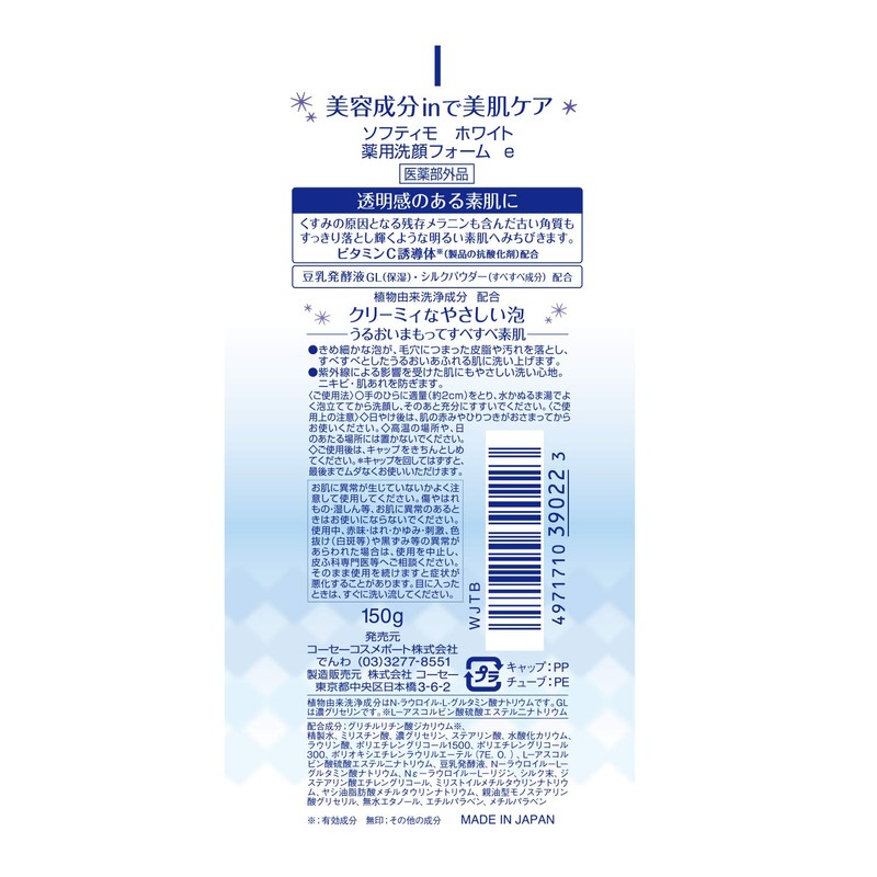 KOSE コーセー ソフティモ ホワイト 薬用洗顔フォーム 150g (医薬部外品)