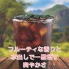 Cold Brew Coffee Bag, Earth & Fruity, Red Mountain (Kenya),