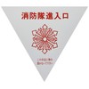 Unit 319-51 Fire Brigade Entrance Stays Reflective Triangle (2 Pieces)