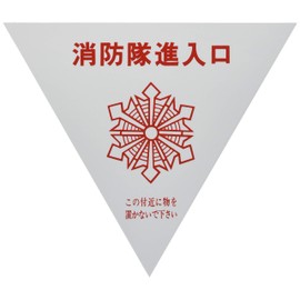 Unit 319-51 Fire Brigade Entrance Stays Reflective Triangle (2 Pieces) [1 Pair (2 Pieces)]