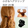 YISCOKO ヘアクリップ 小さめ、ミニ クローヘアクリップ 女性用、収納ケース付き、滑り止めヘアアクセサリー 女性・女の子向け ブラック＆ブラウン (24個)