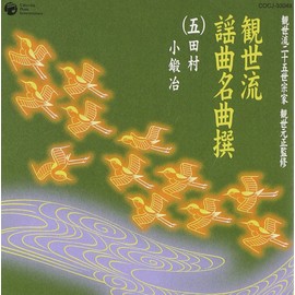 観世流二十五世宗家観世元正監修 観世流謡曲名曲撰(5)田村/小鍛治