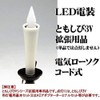 【単品販売】 LED (3V)電装品「ともしび3V」 電気ロウソク (1本入)コード2メートル この他に基本セットが必要です