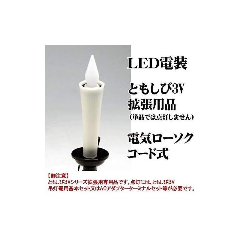 【単品販売】 LED (3V)電装品「ともしび3V」 電気ロウソク (1本入)コード2メートル この他に基本セットが必要です