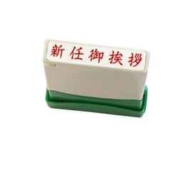 Hankoyadotcom Sanby Quick Stamper ME Type (for business cards) Horizontal Stamp Size: 0.2 x 1.1 inches (5 mm) x 1.1 inches (29 mm) (New greeting)