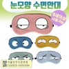 Sleep mask [eye shape] Sleeping eye patch] Sleeping eye patch/sleeping eye patch/character design/good sleeping eye patch/eye patch/KC certification/printable [Hyojeong Trading] Penguin 3ea