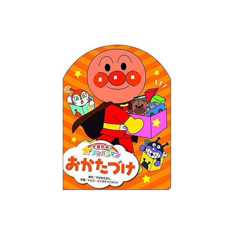 おかたづけ (できたよ！　アンパンマン)