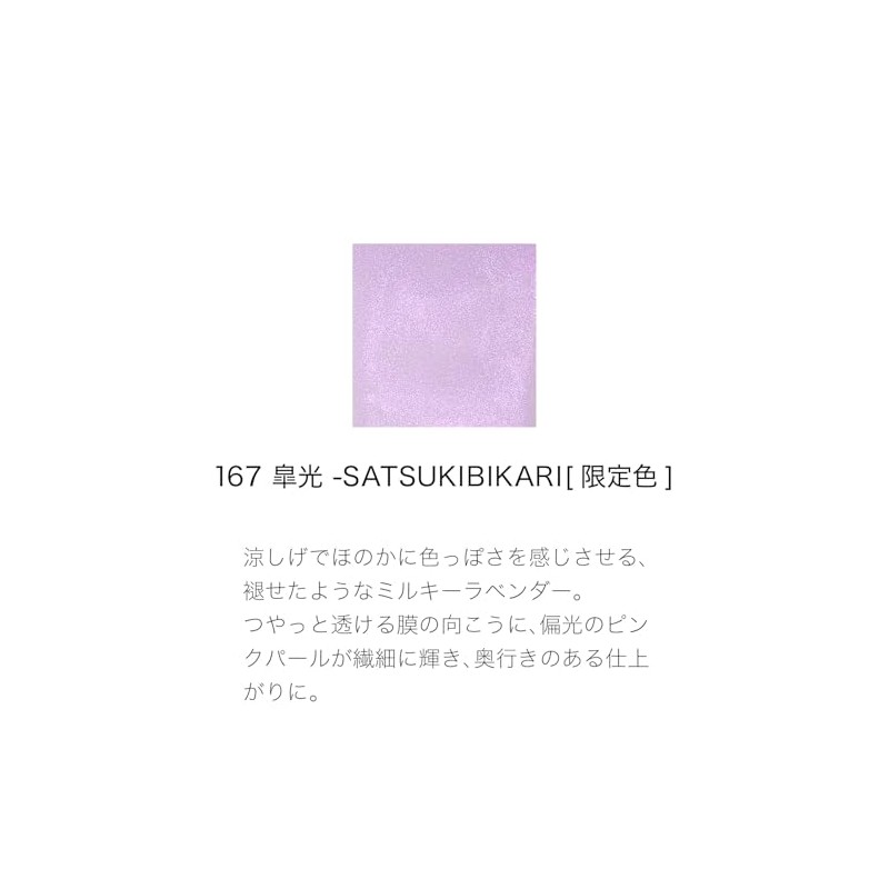 SUQQU スック ネイル カラー ポリッシュ 167 皐光 - SATSUKIBIKARI (2025