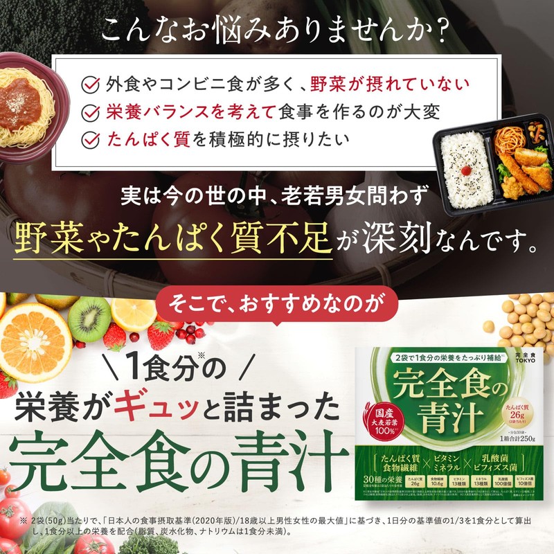 完全食TOKYO 完全食の青汁 粉末 国産大麦若葉 100% たんぱく質26g 食物繊維10g ビタミン13種 ミネラル12種 乳酸菌100億個