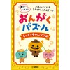おんがくパズル もっと！チャレンジ編