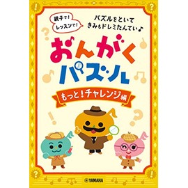 おんがくパズル もっと！チャレンジ編