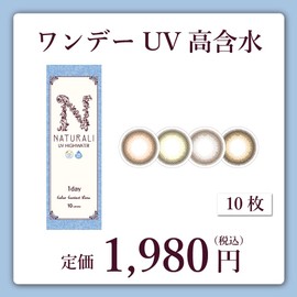 カラコン ナチュラリ1day UV高含水 ミスティブラウン 10枚入【DIA】14.1 【PWR】-1.25