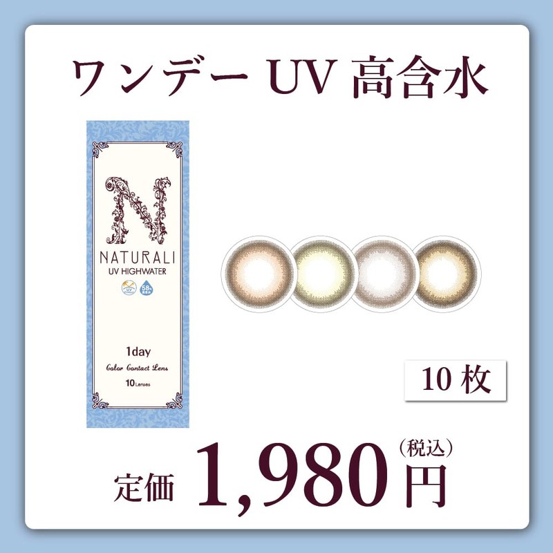 カラコン ナチュラリ1day UV高含水 ミスティブラウン 10枚入【DIA】14.1 【PWR】-1.25