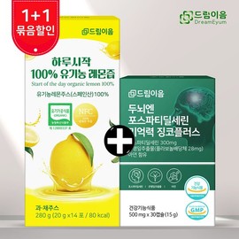 [드림이음 특별기획] 포스파티딜세린+유기농 레몬즙 1+1 [Dream Connection Special Plan] Phosphatidylserine + Organic Lemon Juice 1+1