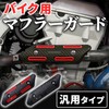 UB-Lab. Motorcycle Universal Muffler Heat Guard Motorcycle Stainless Steel Heat