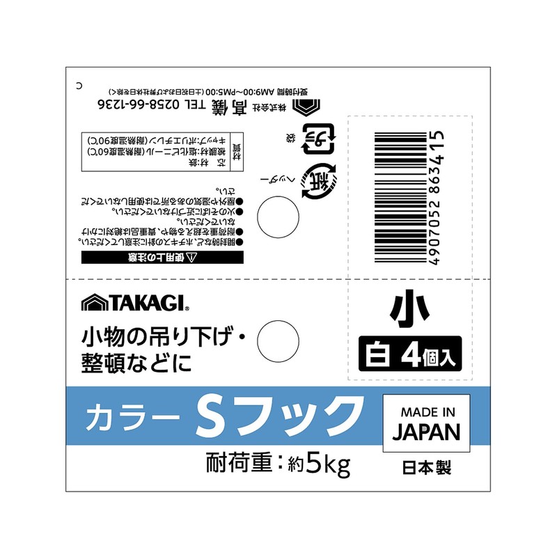Takagi Color S Hook, Small, White, 4-Pack, 4.06 in (103