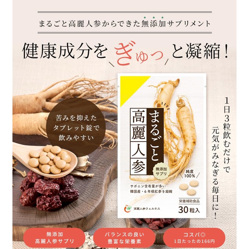 まるごと高麗人参30粒 (6年根・高麗紅参粉末100％) ／ 高麗人参サプリ 朝鮮人参 無添加サプリメント ginseng サポニン(1袋)