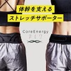 コアエナジーフィット CoreEnergyFIT 【プロ選手愛用メーカー開発】 腰サポーター ベルト骨盤 体幹 ストレッチ 体幹補正 コアエナジーサポーター Mサイズ
