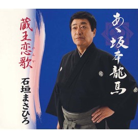 あゝ坂本龍馬