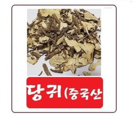당귀(참당귀)승검초뿌리 300g(중국산) Angelica (True Angelica) Root 300g ( Produced in China)