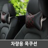 Car neck cushion, neck pillow, car neck cushion, head cushion, neck pillow / 차량목쿠션 목베개 차량용목쿠션 헤드쿠션 목배게