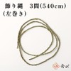 Hideshime Decorative Rope Shimenawa Rope (Approx. 18 sq. ft. (5.4