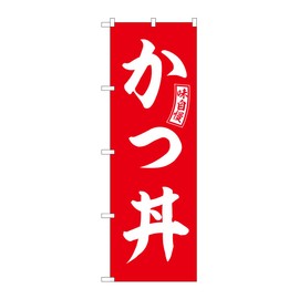 Noboriya Kobo SNB-5973 Noboriya Katsudon, Red, White Character, W23.6 x H70.9 inches (600 x 1800 mm), 1 Piece, 3 Rolls, Promotional