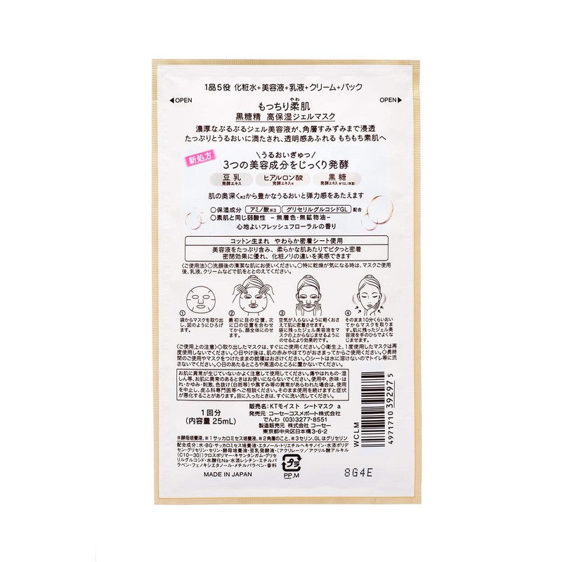 KOSE 黒糖精 高保湿ジェルマスク