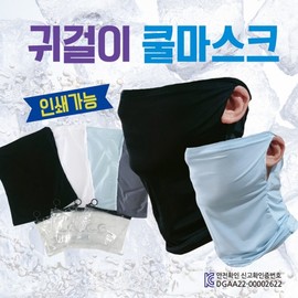 GEO Ear-Loop Cool Mask - KC Certified Multi-Scarf & Cycling Buff (Printable, Zipper Pack) Cool Mask (Sky Blue) 3ea