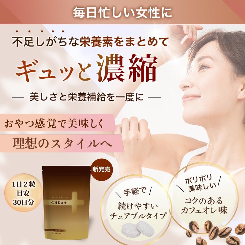 女性向けマルチビタミン 31種類の栄養素 チュアブル カフェオレ味 レディース サプリメント (14)